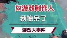 这些游戏居然是女性制作的，看完我人都懵了！#提灯与地下城