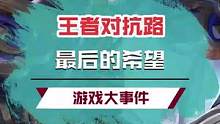 这才是我要的对抗路，女人只会影响我拔刀的速度！ #对抗路希望之战