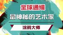 他号称最神秘的艺术家，你知道他是谁吗？ #艺术家  #班克西  #涂鸦