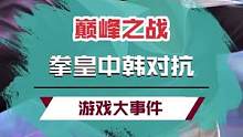 拳皇巅峰之战，中韩对抗赛！#新春怀旧致敬青春