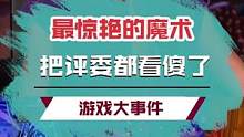 这一定是魔法，小心魔法部的人来抓人！#魔术 #达人秀