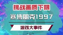 这就是赛博朋克1997嘛？这可太酷了！#赛朋博克 #画质感人 #电脑