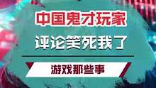这些评论的玩家，确定不是名牌大学毕业的吗？ #无主之地3  #搞笑  #文明6