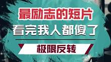 你知道吗？一个男生自律起来有多可怕！ #国外  #反转  #短片