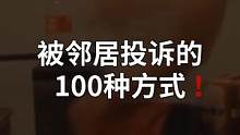 被邻居投诉的100种方式#lpl季后赛 #we战队 #这场怎么说 