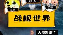 当三个大哥玩战舰世界 貌似被支配了 #战舰世界  #战舰世界国服  #战舰世界联动那兔  #那年那兔