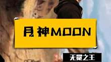 谁还记得sweet当年那句GG #魔兽争霸3  #moon