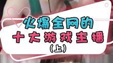 十大火爆全网的游戏主播，你最支持谁？#游戏 