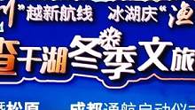 吉林查干湖冬捕成都文旅推介会，成都——松原通航