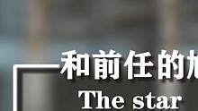 和前任同台能有多尴尬： #霍建华  #陈乔恩  #黄晓明  #胡歌  #娱乐评论大赏 #娱乐新星夏日