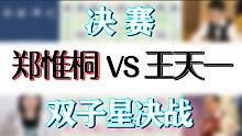 【秋秋讲棋】郑惟桐对王天一，碧桂园杯决赛！不管和棋黑胜，必须你死我活！！#最新碧桂园杯#