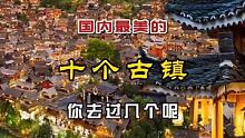 国内最美的十个#古镇，你去过几个？ #旅行中的不期而遇 #集结吧光合创作者