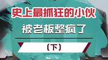 小伙终究还是没能逃过老板的魔掌！#国外 #搞笑 #神回路反转