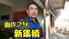 探访汉中面皮之乡新集镇，一碗面皮打天下，几十户同一城市买楼房