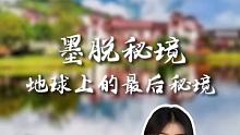 墨脱秘境，地球上最后的秘境 