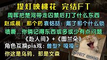 【提灯映桃花】喆哥教老赵唱歌的车祸现场，马正阳：我受不了了