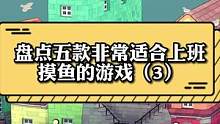最适合上班#摸鱼 的#游戏 推荐城镇叠叠乐 玩起来太治愈了