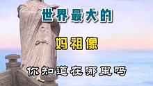 世界上最大的妈祖像，你知道在哪里吗？ 
