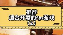 #steam游戏 适合#开黑 的fps游戏推荐无主之地3刷刷刷是真的快乐
