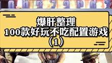 #steam游戏 给大家爆肝整理100款好玩不吃配置#游戏 这么优秀的宅宅不值得一个关注么