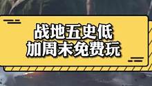 #steam游戏 #战地5 一秒免费的乌龙结束以后G胖立马就把战地五史低了还开起了周末免费试玩之前烂