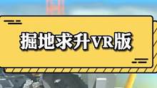#游戏#解压小游戏VR版的#掘地求升 是不是一听名字就血压上升了别着急明天就能玩到了#steam游戏