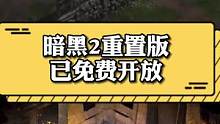#游戏 #暗黑破坏神2 重置版免费试玩这波爷青回有没有感动到落泪#经典游戏 赶快去试试吧