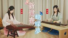 【古琴X古筝】《新鸳鸯蝴蝶梦》——琴筝新编，经典依旧。