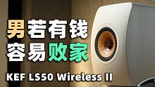 论如何让媳妇批2万预算？KEF LS50 Wireless II有源音箱体验分享