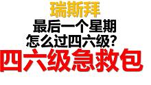 如何一周过四六级？一周冲刺安排