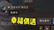 明日之后：特训偶遇米哥，他竟然如此深爱我