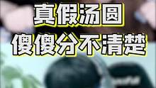 你们分得清哪个是真的汤圆吗？求哥来了估计也分不清！