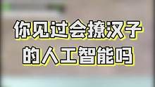 你见过会撩汉子的人工智能吗？#和平精英 #搞笑 #游戏中的名场面