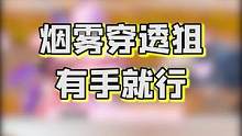 透烟狙击，不是有手就行？#吃鸡日常 #和平精英 #游戏精彩时刻