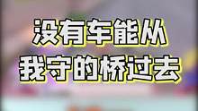 你们能从我守的桥中过去吗？#和平精英 #游戏精彩时刻 #游戏