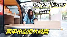 爆改皮卡SUV后备箱，2平米空间有水有电有厨房，还有大床随便躺