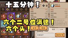 【夜神月】十五分钟出六个满速    六个头？？