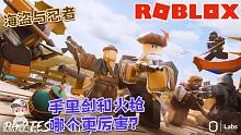 Roblox海盗与忍者：海盗和忍者大战！手里剑和火枪哪个更厉害？