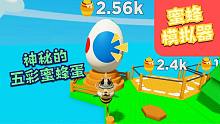 Roblox蜜蜂模拟器：终点的神秘蛋竟是颗五彩蛋！里面究竟是什么？