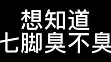 林七七弟弟爆料脚臭不臭#林七七