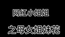 网红小姐姐之母女姐妹花！！！