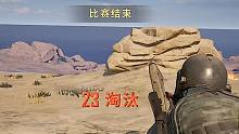 【绝地求生】23杀！卡拉金1/3的人都倒在我的枪下