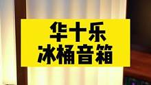 桌面放个桶，感觉氛围还不错，这是一个能听歌的冰桶！#桌面改造 #小夜灯氛围灯