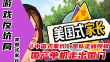【游戏反坑局】美国式家长，国产原创单机IP授权波兰团队改编