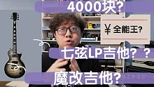 4000块的7弦吉他利器？7根弦的Les Paul如何被我魔改成全能王吉他？10S GF7吉他评测+