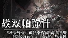【战双帕弥什】「湮灭残昼」最终BOSS战 战斗音樂