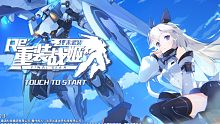 机甲氪金美少女手游《重装战姬》试玩，只要你敢氪你就是最强！