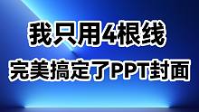 我只用4根线，把这页发布会PPT封面搞定了！【旁门左道】