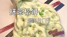[slime]抹茶松饼 来一口咩
