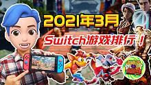 【咖啡罐】2021年3月 11款高分Switch游戏排行推荐！